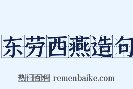 东劳西燕造句是什么意思的图片